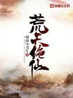《荒天绝仙》封面