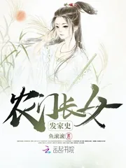 《农门长女发家史》封面