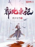 《郭北杂记》封面