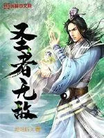 《圣者无敌》封面