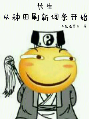 《长生：从种田刷新词条开始》小说封面