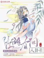 《江湖有间八卦社》封面