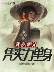 《我家师父凭实力单身》封面