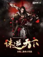 《诛逆天下》封面