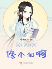 《我只是想修个仙啊》封面