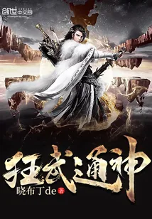 《狂武通神》封面