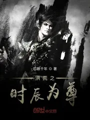《洪荒之时辰为尊》封面