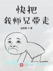 《快把我师兄带走》封面