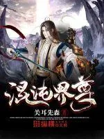 《混沌界尊》封面