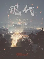 《现代修仙现状》封面
