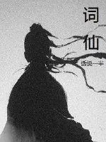《词仙》封面