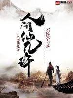 《人间仙几许》封面