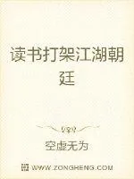《读书打架江湖朝廷》封面