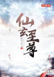 《仙玄至尊》小说封面