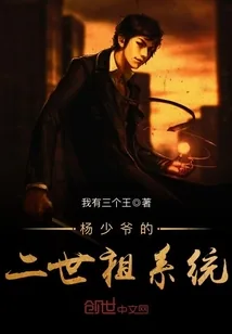 《杨少爷的二世祖系统》小说封面