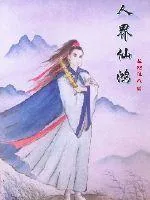 《人界仙鸿》封面