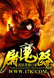 《屠魔路》封面