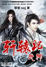 《武神轩辕记》封面