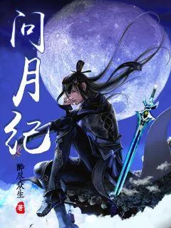 《问月纪》封面