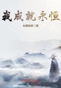 《我成就永恒》封面
