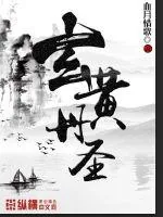 《玄黄丹圣》封面