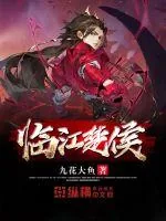 《临江楚侯》封面