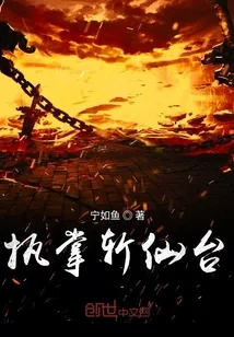 《执掌斩仙台》封面