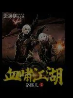 《血啸江湖》封面