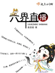 《六界直播》小说封面