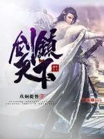 《剑镇天下》封面