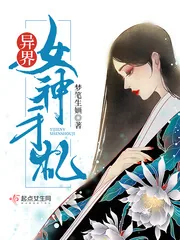《异界女神手札》封面