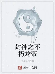 《封神之不朽龙帝》封面