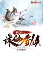 《剑灵之诛仙奇侠》封面