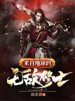 《来自地球的无敌修士》封面