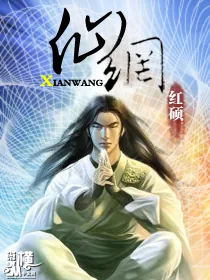 《仙网》封面
