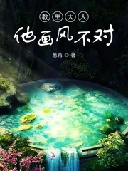 《教主大人他画风不对》封面