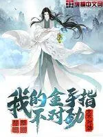 《我的金手指不对劲》封面