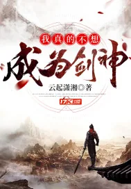 《我真的不想成为剑神》封面