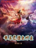 《带着老婆去修真》封面