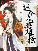 《这个夫君太难撩》封面