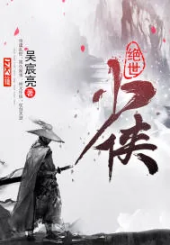 《绝世少侠》小说封面