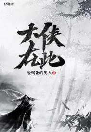 《大侠在此》封面