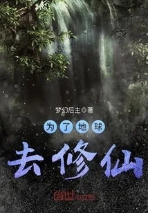 《为了地球去修仙》封面