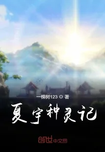 《夏宇种灵记》小说封面