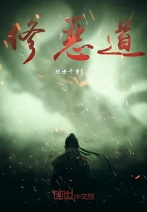《修恶道》封面