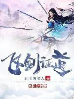 《飞剑证道》封面