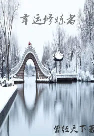 《幸运修炼者》封面