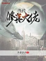 《当代修真大佬》封面