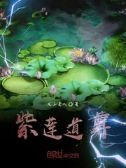 《紫莲道尊》封面