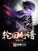 《轮回剑谱》封面